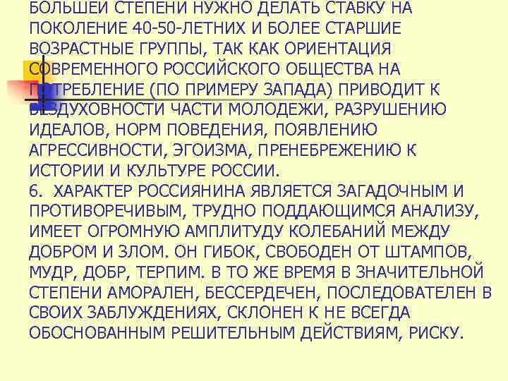 БОЛЬШЕЙ СТЕПЕНИ НУЖНО ДЕЛАТЬ СТАВКУ НА ПОКОЛЕНИЕ 40 -50 -ЛЕТНИХ И БОЛЕЕ СТАРШИЕ ВОЗРАСТНЫЕ