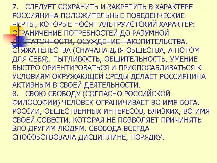 7. СЛЕДУЕТ СОХРАНИТЬ И ЗАКРЕПИТЬ В ХАРАКТЕРЕ РОССИЯНИНА ПОЛОЖИТЕЛЬНЫЕ ПОВЕДЕНЧЕСКИЕ ЧЕРТЫ, КОТОРЫЕ НОСЯТ АЛЬТРУИСТСКИЙ