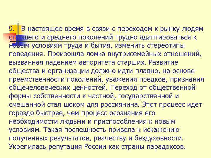 9. В настоящее время в связи с переходом к рынку людям старшего и среднего
