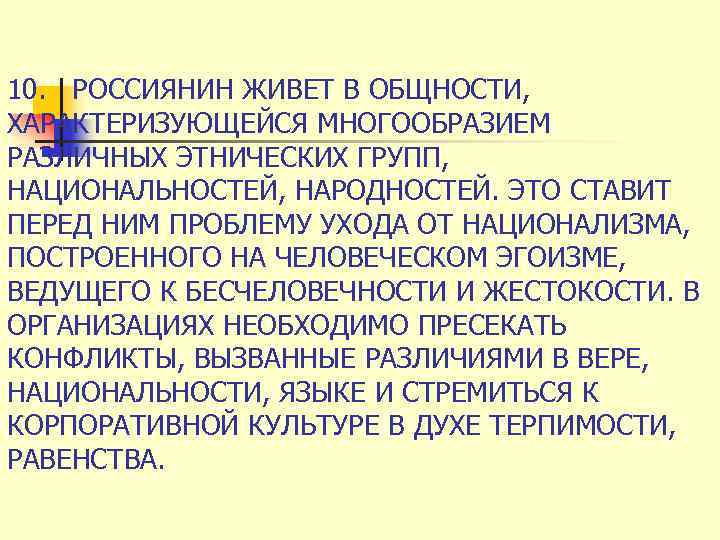 10. РОССИЯНИН ЖИВЕТ В ОБЩНОСТИ, ХАРАКТЕРИЗУЮЩЕЙСЯ МНОГООБРАЗИЕМ РАЗЛИЧНЫХ ЭТНИЧЕСКИХ ГРУПП, НАЦИОНАЛЬНОСТЕЙ, НАРОДНОСТЕЙ. ЭТО СТАВИТ