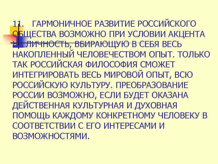 11. ГАРМОНИЧНОЕ РАЗВИТИЕ РОССИЙСКОГО ОБЩЕСТВА ВОЗМОЖНО ПРИ УСЛОВИИ АКЦЕНТА НА ЛИЧНОСТЬ, ВБИРАЮЩУЮ В СЕБЯ