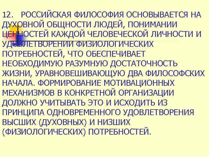 12. РОССИЙСКАЯ ФИЛОСОФИЯ ОСНОВЫВАЕТСЯ НА ДУХОВНОЙ ОБЩНОСТИ ЛЮДЕЙ, ПОНИМАНИИ ЦЕННОСТЕЙ КАЖДОЙ ЧЕЛОВЕЧЕСКОЙ ЛИЧНОСТИ И