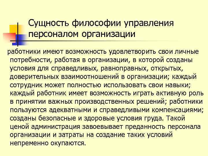 Сущность философии управления персоналом организации работники имеют возможность удовлетворить свои личные потребности, работая в