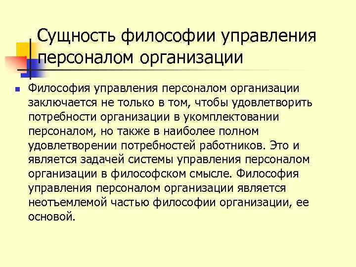 Сущность философии управления персоналом организации n Философия управления персоналом организации заключается не только в
