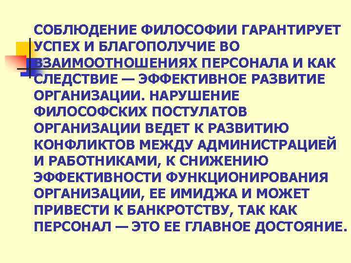 СОБЛЮДЕНИЕ ФИЛОСОФИИ ГАРАНТИРУЕТ УСПЕХ И БЛАГОПОЛУЧИЕ ВО ВЗАИМООТНОШЕНИЯХ ПЕРСОНАЛА И КАК СЛЕДСТВИЕ — ЭФФЕКТИВНОЕ
