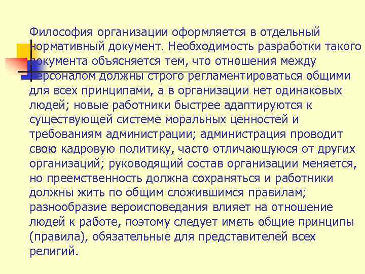 Философия организации оформляется в отдельный нормативный документ. Необходимость разработки такого документа объясняется тем, что