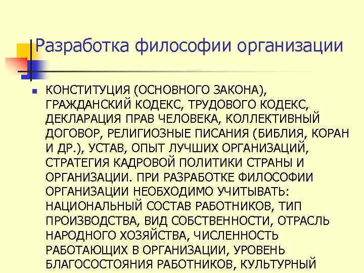 Разработка философии организации n КОНСТИТУЦИЯ (ОСНОВНОГО ЗАКОНА), ГРАЖДАНСКИЙ КОДЕКС, ТРУДОВОГО КОДЕКС, ДЕКЛАРАЦИЯ ПРАВ ЧЕЛОВЕКА,