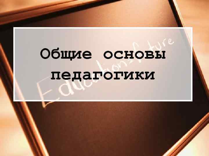 Общие основы педагогики 