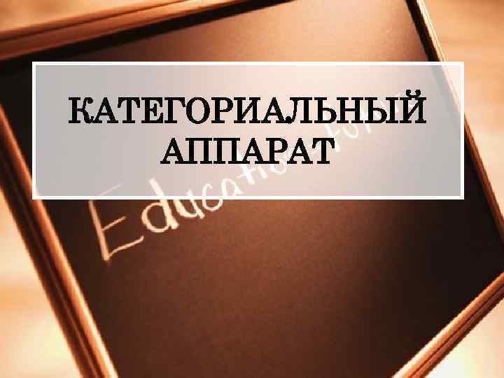 КАТЕГОРИАЛЬНЫЙ АППАРАТ 