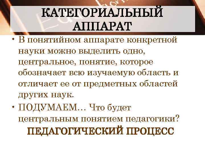 КАТЕГОРИАЛЬНЫЙ АППАРАТ • В понятийном аппарате конкретной науки можно выделить одно, центральное, понятие, которое