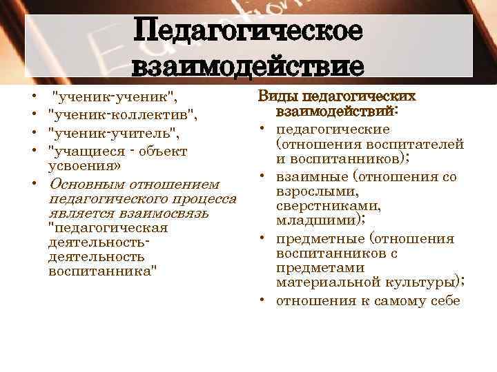 Педагогическое взаимодействие