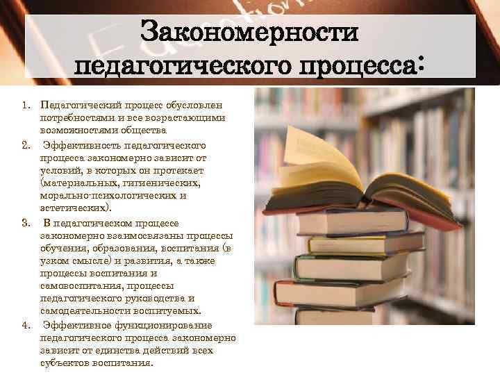 Основные закономерности образовательного процесса. Педагогические закономерности.