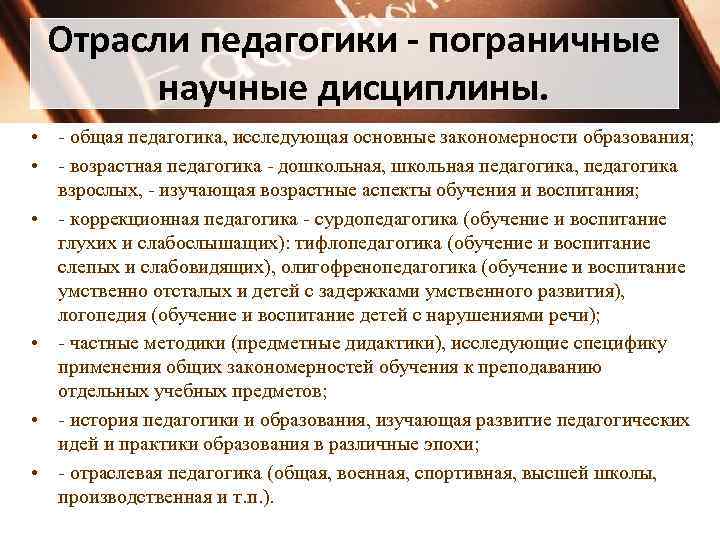 Отрасли педагогики