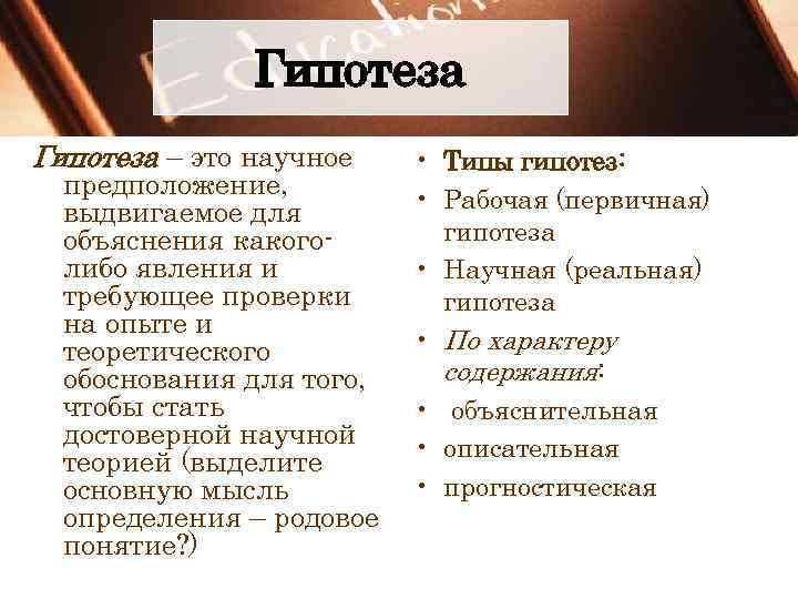 Гипотеза – это научное предположение, выдвигаемое для объяснения какоголибо явления и требующее проверки на