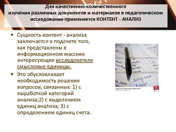 Для качественно-количественного изучения различных документов и материалов в педагогическом исследовании применяется КОНТЕНТ - АНАЛИЗ
