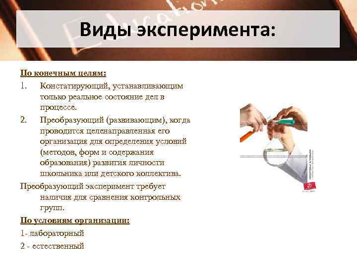 Виды опытов. Преобразующий эксперимент в педагогике. Виды эксперимента по цели. Вид эксперимента не относится к педагогическим. К видам экспериментов не относятся:.