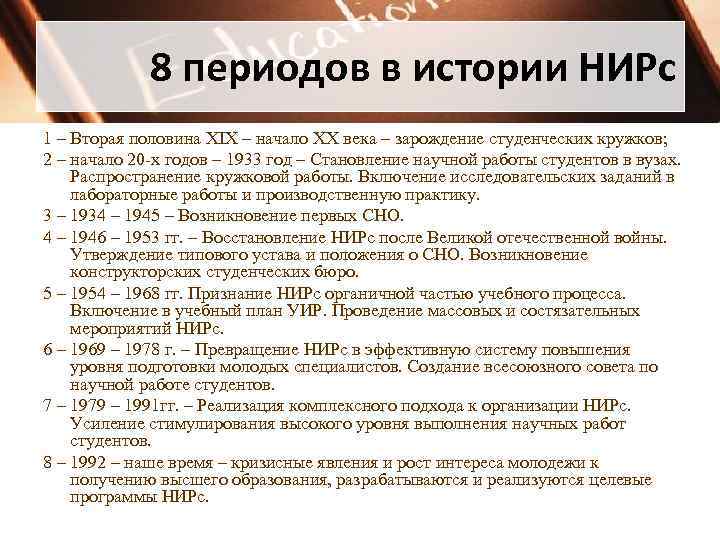 8 периодов в истории НИРс 1 – Вторая половина XIX – начало XX века
