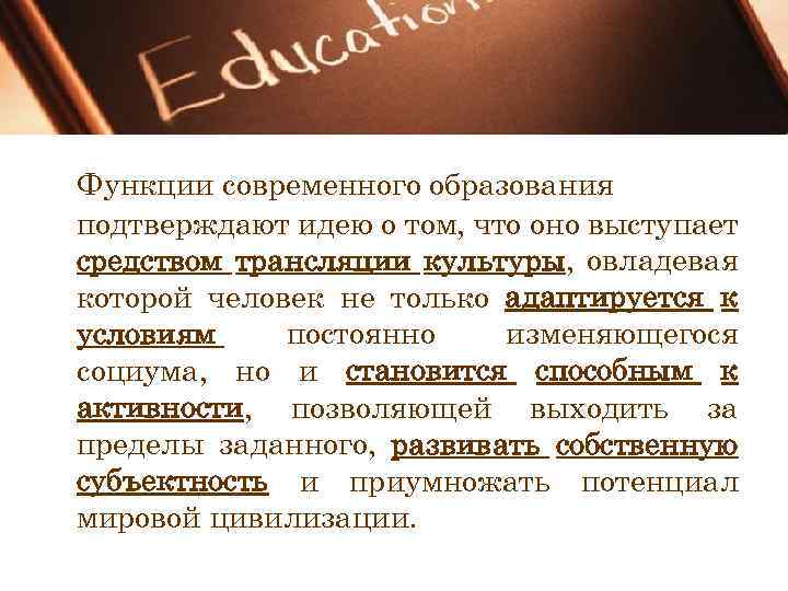 Функции современного образования подтверждают идею о том, что оно выступает средством трансляции культуры, овладевая