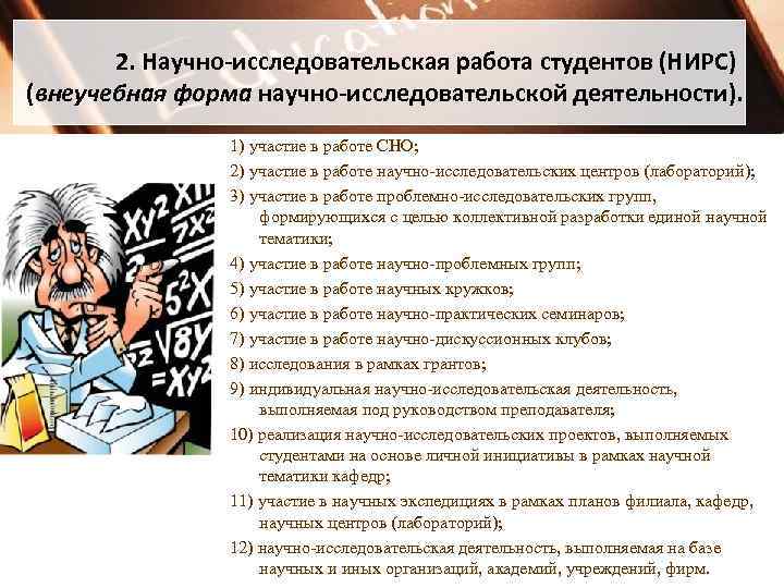 2. Научно-исследовательская работа студентов (НИРС) (внеучебная форма научно-исследовательской деятельности). 1) участие в работе СНО;
