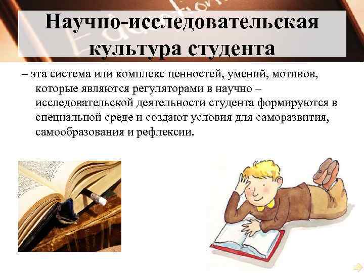 Научно-исследовательская культура студента – эта система или комплекс ценностей, умений, мотивов, которые являются регуляторами