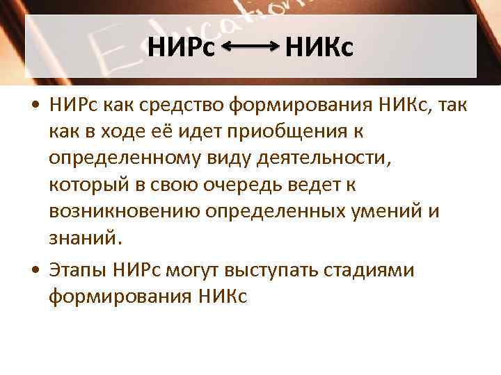 НИРс НИКс • НИРс как средство формирования НИКс, так как в ходе её идет