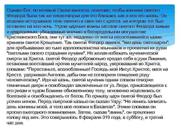 Однако Бог, по великой Своей милости, пожелал, чтобы кончина святого Феодора была так же