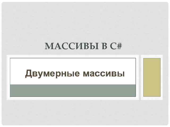 МАССИВЫ В С# Двумерные массивы 