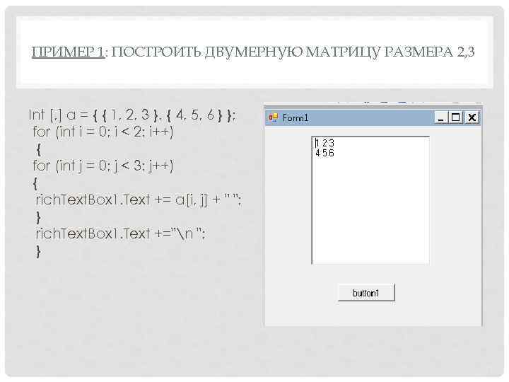 ПРИМЕР 1: ПОСТРОИТЬ ДВУМЕРНУЮ МАТРИЦУ РАЗМЕРА 2, 3 Int [, ] a = {