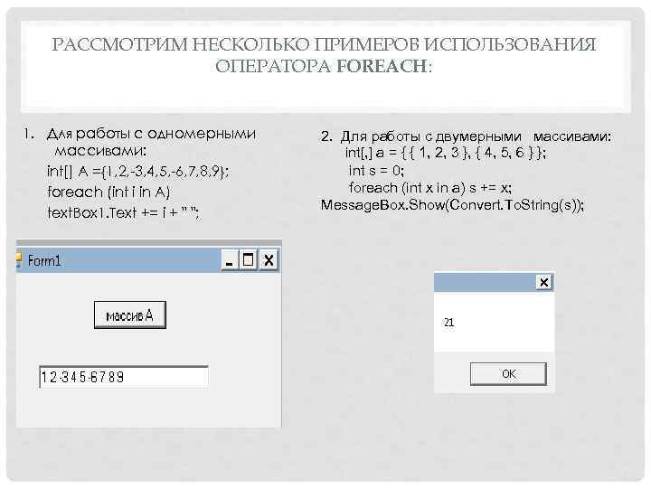 РАССМОТРИМ НЕСКОЛЬКО ПРИМЕРОВ ИСПОЛЬЗОВАНИЯ ОПЕРАТОРА FOREACH: 1. Для работы с одномерными массивами: int[] A