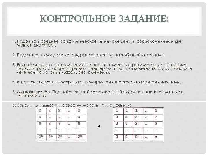 КОНТРОЛЬНОЕ ЗАДАНИЕ: 1. Подсчитать среднее арифметическое четных элементов, расположенных ниже главной диагонали. 2. Подсчитать
