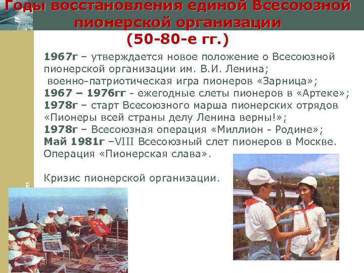 Годы восстановления единой Всесоюзной пионерской организации (50 -80 -е гг. ) www. themegallery. com