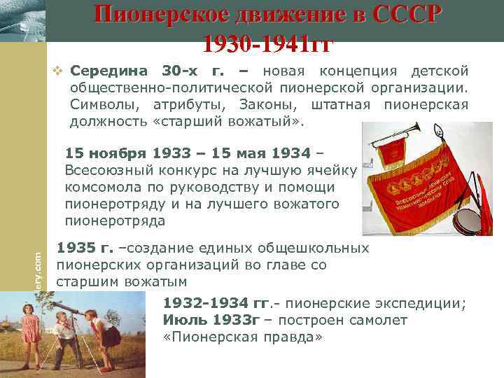 Пионерское движение в СССР 1930 -1941 гг v Середина 30 -х г. – новая
