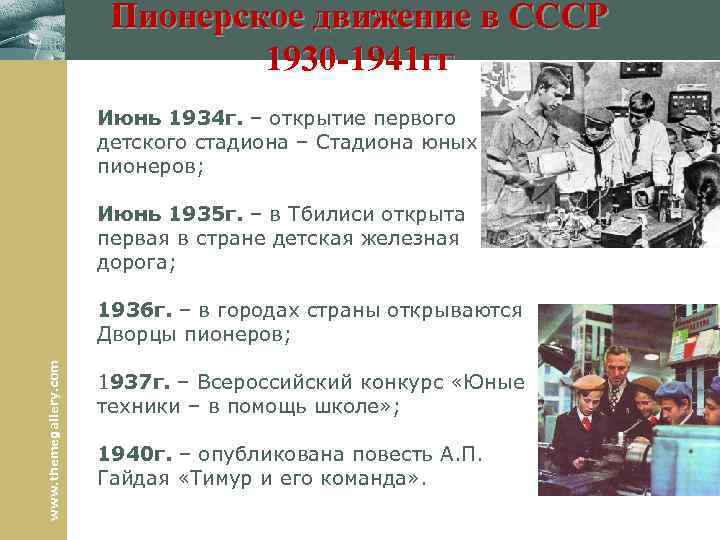 Пионерское движение в СССР 1930 -1941 гг Июнь 1934 г. – открытие первого детского