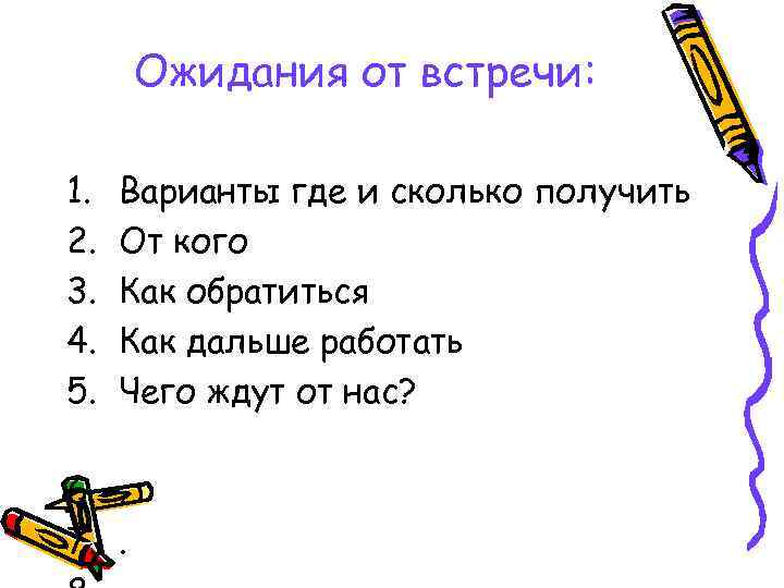 Ожидания от встречи: 1. 2. 3. 4. 5. Варианты где и сколько получить От