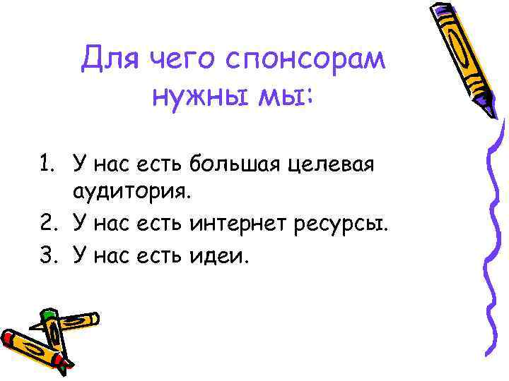 Для чего спонсорам нужны мы: 1. У нас есть большая целевая аудитория. 2. У