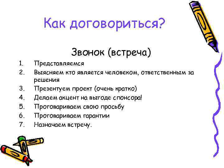 Как договориться? 1. 2. 3. 4. 5. 6. 7. Звонок (встреча) Представляемся Выясняем кто