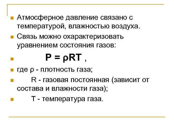 Изменение давления при температуре. Как связано атмосферное давление с температурой воздуха. Атмосферное давление и температура воздуха взаимосвязь. Зависимость атмосферного давления от влажности воздуха. Как связано давление и температура.