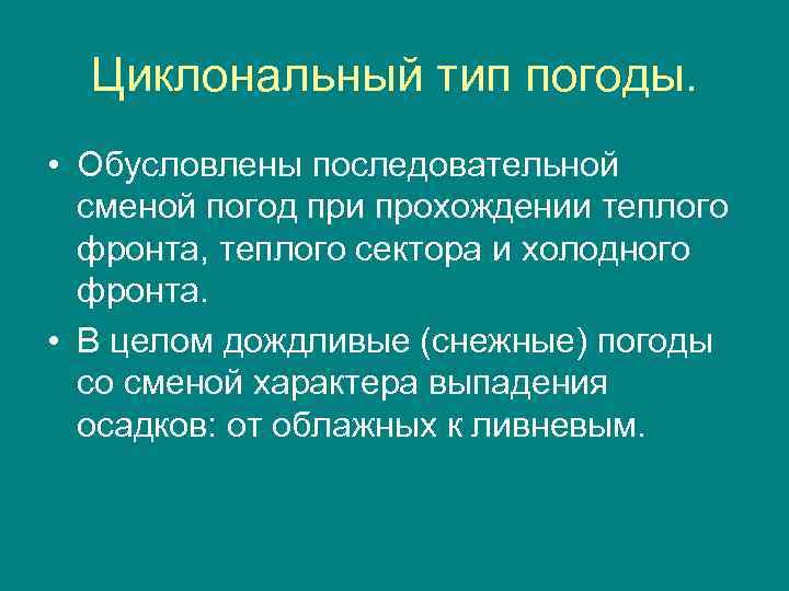 Циклональный тип погоды. • Обусловлены последовательной сменой погод при прохождении теплого фронта, теплого сектора