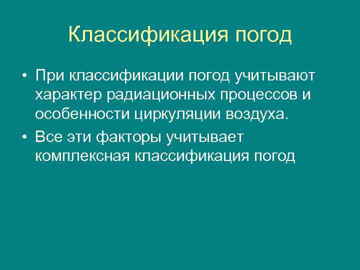 Классификация погод • При классификации погод учитывают характер радиационных процессов и особенности циркуляции воздуха.