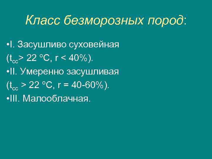 Класс безморозных пород: • I. Засушливо суховейная (tcc> 22 ºС, r < 40%). •