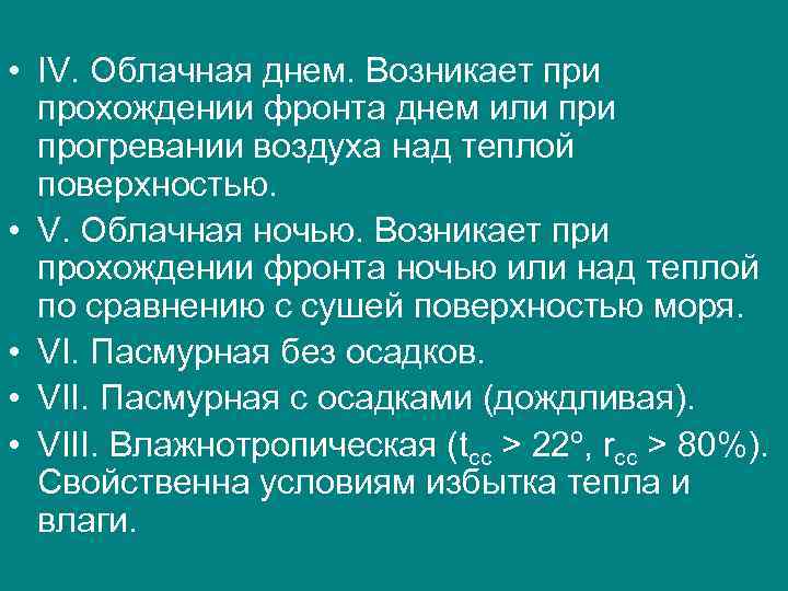  • IV. Облачная днем. Возникает при прохождении фронта днем или прогревании воздуха над