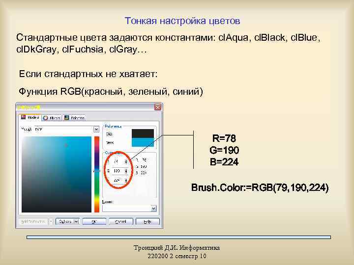 Тонкая настройка цветов Стандартные цвета задаются константами: cl. Aqua, cl. Black, cl. Blue, cl.