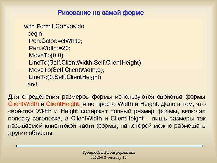 Рисование на самой форме with Form 1. Canvas do begin Pen. Color: =cl. White;