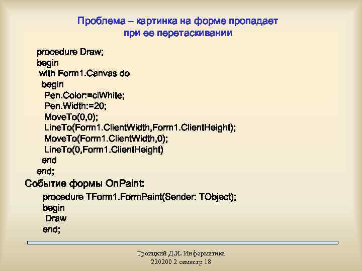 Проблема – картинка на форме пропадает при ее перетаскивании procedure Draw; begin with Form