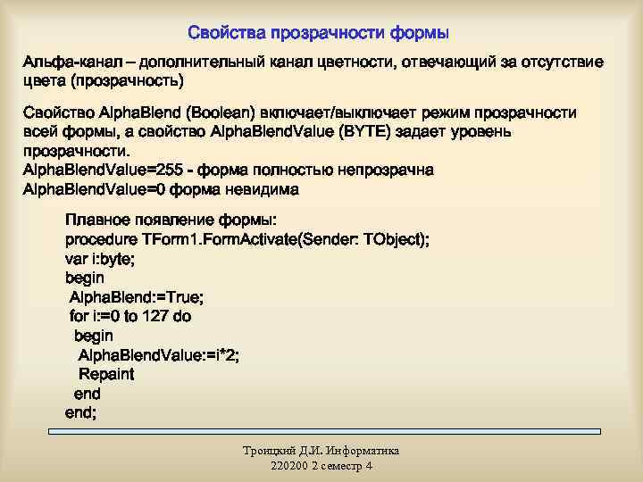 Свойства прозрачности формы Альфа-канал – дополнительный канал цветности, отвечающий за отсутствие цвета (прозрачность) Свойство