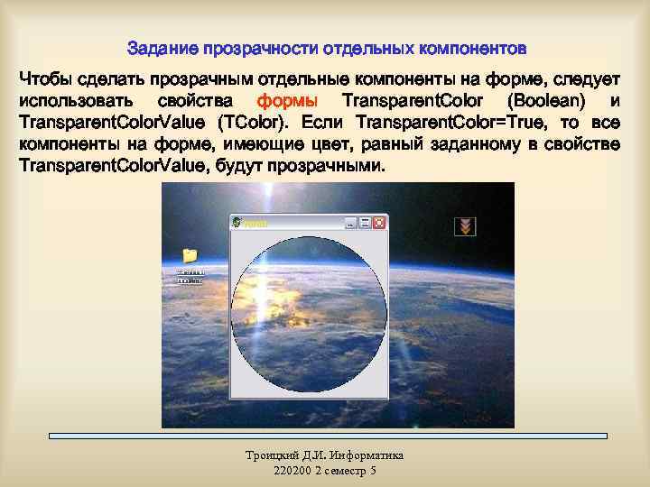 Задание прозрачности отдельных компонентов Чтобы сделать прозрачным отдельные компоненты на форме, следует использовать свойства