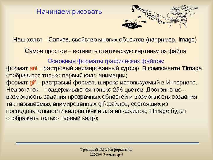 Начинаем рисовать Наш холст – Canvas, свойство многих объектов (например, Image) Самое простое –