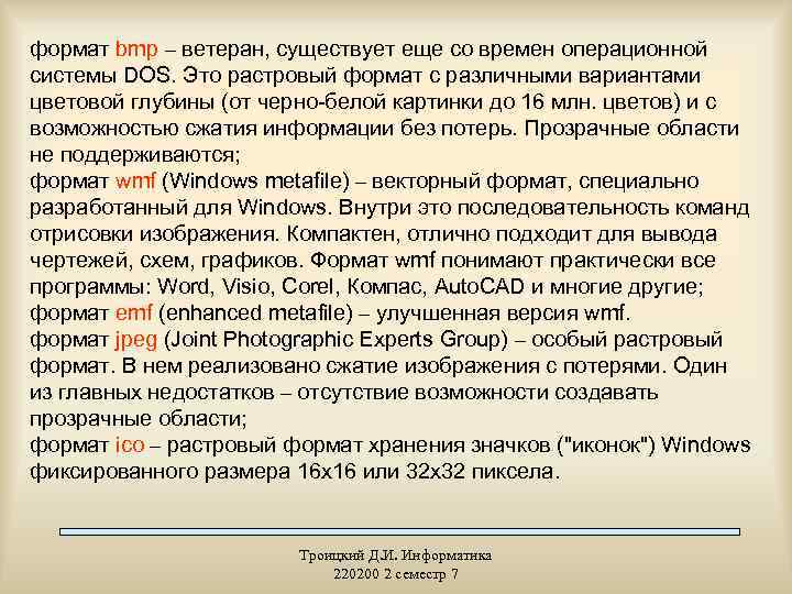 формат bmp – ветеран, существует еще со времен операционной системы DOS. Это растровый формат