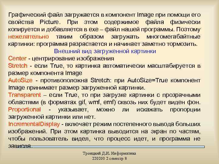 Графический файл загружается в компонент Image при помощи его свойства Picture. При этом содержимое