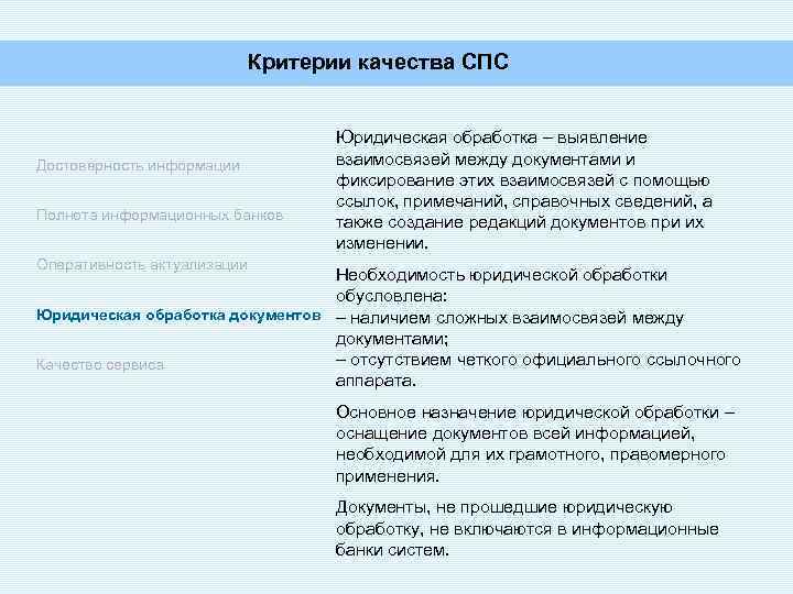 Критерии качества СПС Достоверность информации Полнота информационных банков Юридическая обработка – выявление взаимосвязей между